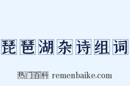 琵琶湖杂诗组词是什么意思的图片